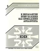 Η ΕΚΠΑΙΔΕΥΣΗ ΣΤΗΝ ΚΛΑΣΣΙΚΗ ΚΑΙ ΠΡΟΚΛΑΣΣΙΚΗ ΑΡΧΑΙΟΤΗΤΑ